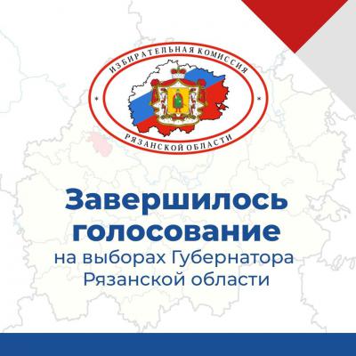 Завершилось голосование на выборах губернатора Рязанской области